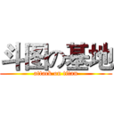 斗图の基地 (attack on titan)