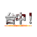 台中！ (attack on titan)