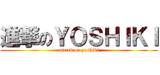 進撃のＹＯＳＨＩＫＩ (attack on yoshiki)