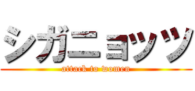 シガニョッツ (attack to women)