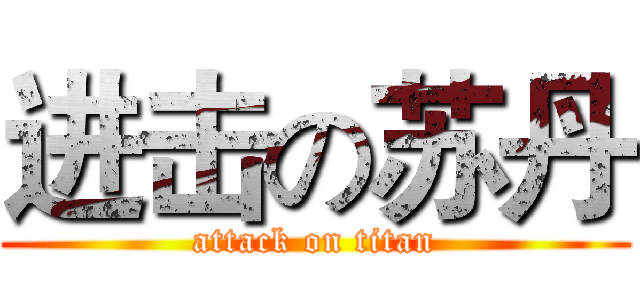 进击の苏丹 (attack on titan)
