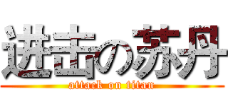 进击の苏丹 (attack on titan)