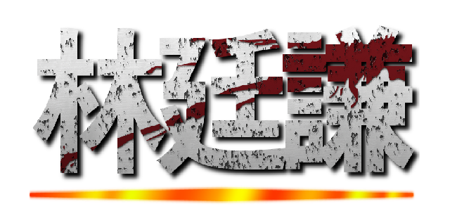 林廷謙 ()
