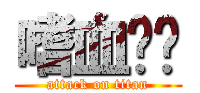 嗜血笼锤 (attack on titan)