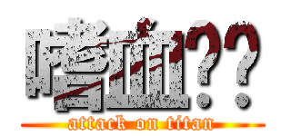 嗜血笼锤 (attack on titan)