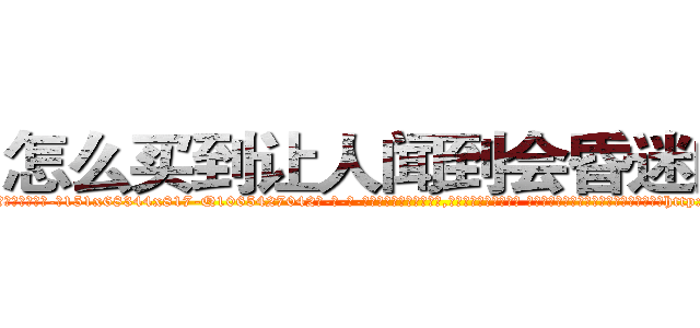 怎么买到让人闻到会昏迷的药 (怎么买到让人闻到会昏迷的药【电-话151x68344x817-Q1065427042元-吉-药-业】我们做的是长期生意,靠的是老客户长期支持 怎么买到让人闻到会昏迷的药在发表了一篇http://sngk.net/5oQZ3E

参考消息网我们做的是长期生意,靠的是老客户长期支持也许我们早该意识到，就连鲍勃·霍斯金斯（金球奖戏剧类电影男主角 
)