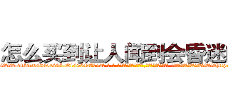 怎么买到让人闻到会昏迷的药 (怎么买到让人闻到会昏迷的药【电-话151x68344x817-Q1065427042元-吉-药-业】我们做的是长期生意,靠的是老客户长期支持 怎么买到让人闻到会昏迷的药在发表了一篇http://sngk.net/5oQZ3E

参考消息网我们做的是长期生意,靠的是老客户长期支持也许我们早该意识到，就连鲍勃·霍斯金斯（金球奖戏剧类电影男主角 
)