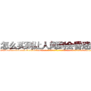 怎么买到让人闻到会昏迷的药 (怎么买到让人闻到会昏迷的药【电-话151x68344x817-Q1065427042元-吉-药-业】我们做的是长期生意,靠的是老客户长期支持 怎么买到让人闻到会昏迷的药在发表了一篇http://sngk.net/5oQZ3E

参考消息网我们做的是长期生意,靠的是老客户长期支持也许我们早该意识到，就连鲍勃·霍斯金斯（金球奖戏剧类电影男主角 
)