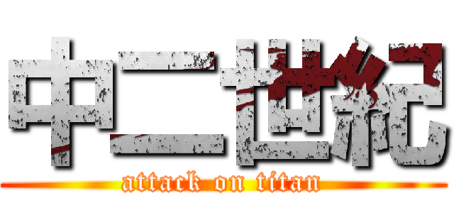 中二世紀 (attack on titan)