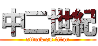 中二世紀 (attack on titan)