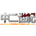 中二世紀 (attack on titan)