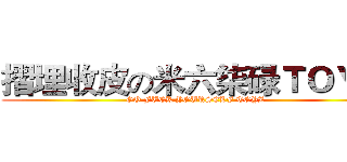 摺埋收皮の米六柒碌ＴＯＹ屎 (GO FUCK YOURSELF TOYZ)