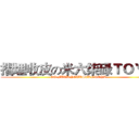 摺埋收皮の米六柒碌ＴＯＹ屎 (GO FUCK YOURSELF TOYZ)