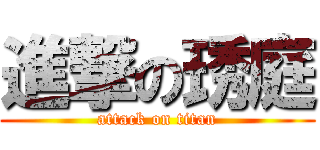 進撃の琇庭 (attack on titan)