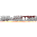 進撃の助理工程師 (attack on autocad)