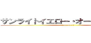 サンライトイエロー・オーバードライブ (ｂreke on ＤＩＯ)