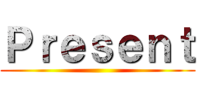 Ｐｒｅｓｅｎｔ ()