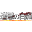 進擊の白痴 (attack on BAGA)