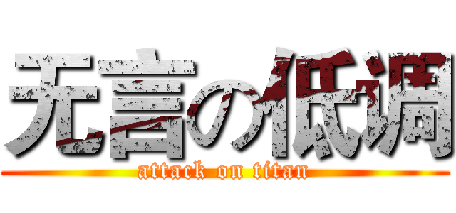 无言の低调 (attack on titan)