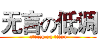 无言の低调 (attack on titan)