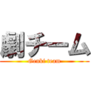 劇チーム (Genki team)