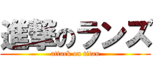 進撃のランズ (attack on titan)