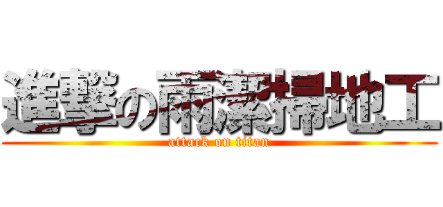 進撃の雨潔掃地工 (attack on titan)