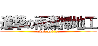 進撃の雨潔掃地工 (attack on titan)