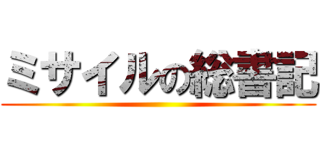 ミサイルの総書記 ()