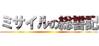 ミサイルの総書記 ()