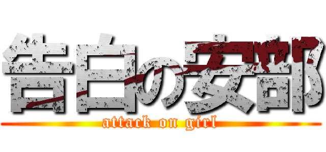 告白の安部 (attack on girl)