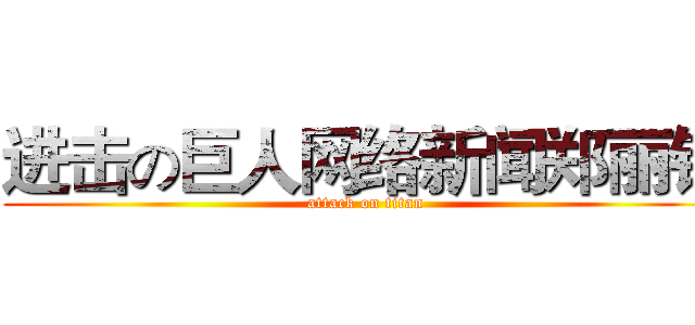 进击の巨人网络新闻郑丽银 (attack on titan)