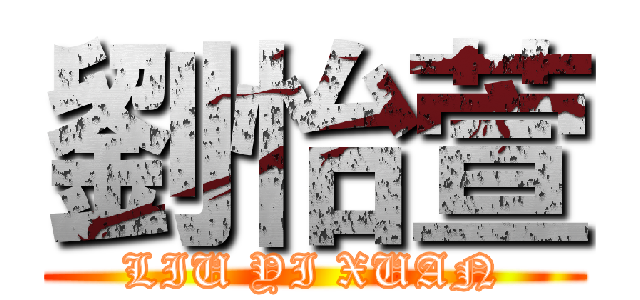 劉怡萱 (LIU YI XUAN)