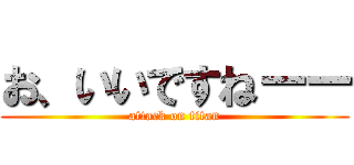 お、いいですねーー (attack on titan)