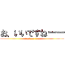 お、いいですねーー (attack on titan)