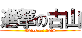 進撃の古山 (attack on titan)