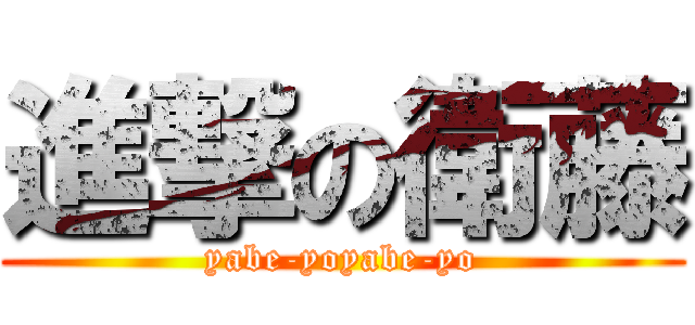 進撃の衛藤 (yabe-yoyabe-yo)