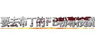 要去布丁的ＦＢ粉專按讚 (attack on titan)