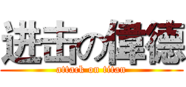 进击の偉德 (attack on titan)
