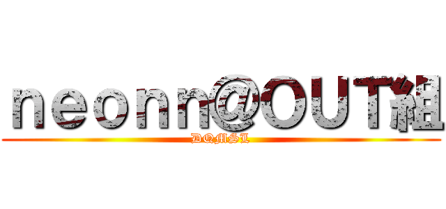 ｎｅｏｎｎ＠ＯＵＴ組 (DQMSL)