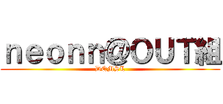 ｎｅｏｎｎ＠ＯＵＴ組 (DQMSL)