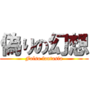 偽りの幻想 (Falso fantasia)