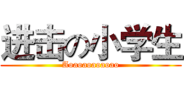 进击の小学生 (Aoaoaoaoaoao)