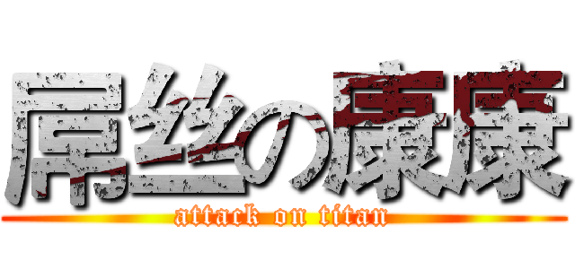 屌丝の康康 (attack on titan)