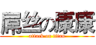 屌丝の康康 (attack on titan)