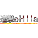 進撃のＨｉｌａ (Love you guys~)