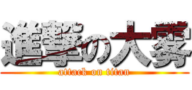 進撃の大雾 (attack on titan)