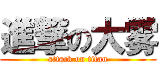 進撃の大雾 (attack on titan)