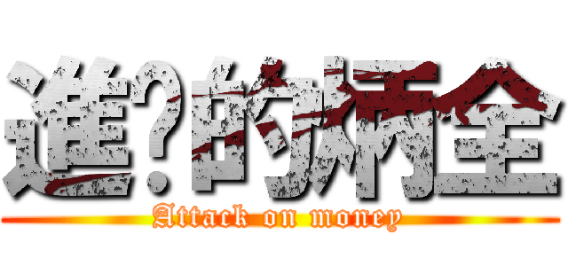 進擊的炳全 (Attack on money)