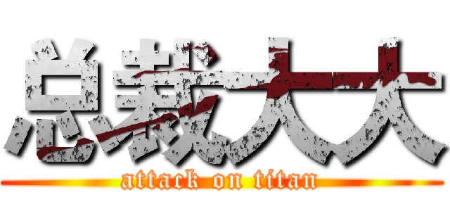 总裁大大 (attack on titan)
